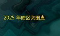 2025 年暗区突围直装科技迎来新成长阶段
，技术革新成效显著